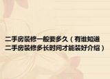 二手房装修一般要多久（有谁知道二手房装修多长时间才能装好介绍）
