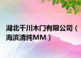 湖北千川木门有限公司（海滨清纯MM）