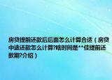 房贷提前还款后后面怎么计算合适（房贷中途还款怎么计算?啥时间是**佳提前还款期?介绍）