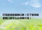 打完新冠疫苗胸口疼（打了新冠疫苗胸口疼怎么办详细介绍）