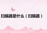 扫描器是什么（扫描器）