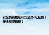 安全员资格证和安全员c证区别（安全员资格证）