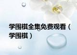 学围棋全集免费观看（学围棋）