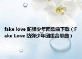 fake love 防弹少年团歌曲下载（Fake Love 防弹少年团组合单曲）