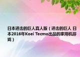 日本进击的巨人真人版（进击的巨人 日本2016年Koei Tecmo出品的家用机游戏）