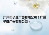 广州市子道广告有限公司（广州子谦广告有限公司）