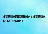多彩科技园详细地址（多彩科技DLM-326BP）