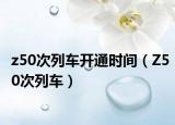 z50次列车开通时间（Z50次列车）