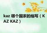 kaz 哪个国家的缩写（KAZ KAZ）