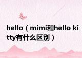 hello（mimi和hello kitty有什么区别）