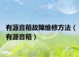 有源音箱故障维修方法（有源音箱）