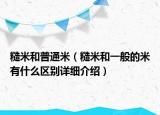 糙米和普通米（糙米和一般的米有什么区别详细介绍）