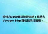 缤特力3100耳机按键说明（缤特力Voyager Edge耳机指示灯说明）