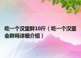 吃一个汉堡胖10斤（吃一个汉堡会胖吗详细介绍）