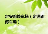 定安路停车场（定泗路停车场）