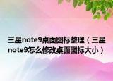 三星note9桌面图标整理（三星note9怎么修改桌面图标大小）