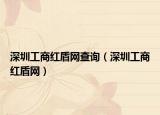 深圳工商红盾网查询（深圳工商红盾网）
