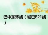 巴中东环线（城巴E21线）