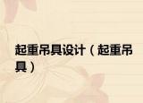 起重吊具设计（起重吊具）