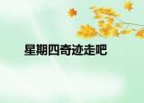星期四奇迹走吧