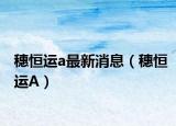 穗恒运a最新消息（穗恒运A）