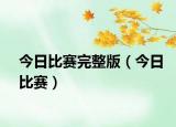 今日比赛完整版（今日比赛）