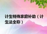 计生特殊家庭补助（计生法全称）