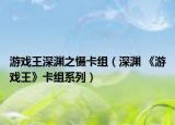游戏王深渊之慑卡组（深渊 《游戏王》卡组系列）