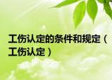 工伤认定的条件和规定（工伤认定）