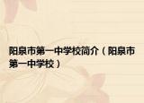 阳泉市第一中学校简介（阳泉市第一中学校）