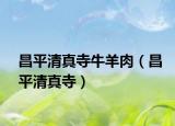 昌平清真寺牛羊肉（昌平清真寺）