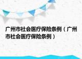 广州市社会医疗保险条例（广州市社会医疗保险条例）