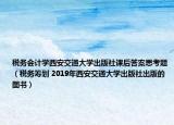税务会计学西安交通大学出版社课后答案思考题（税务筹划 2019年西安交通大学出版社出版的图书）