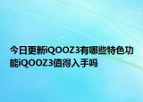 今日更新iQOOZ3有哪些特色功能iQOOZ3值得入手吗