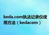 keda.com执法记录仪使用方法（kedacom）