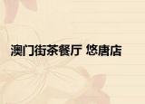 澳门街茶餐厅 悠唐店
