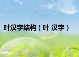 叶汉字结构（叶 汉字）