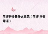 手板行业是什么意思（手板 行业用语）