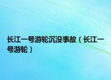长江一号游轮沉没事故（长江一号游轮）