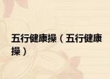 五行健康操（五行健康操）