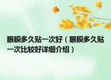 眼膜多久贴一次好（眼膜多久贴一次比较好详细介绍）