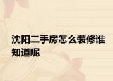 沈阳二手房怎么装修谁知道呢