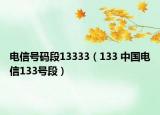 电信号码段13333（133 中国电信133号段）