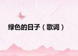 绿色的日子（歌词）