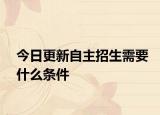 今日更新自主招生需要什么条件