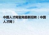 中国人才网官网最新招聘（中国人才网）