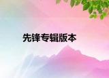 先锋专辑版本