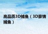 高品质3D捕鱼（3D豪情捕鱼）