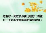 奇亚籽一天吃多少克比较好（奇亚籽一天吃多少克能减肥详细介绍）