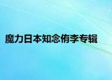 魔力日本知念侑李专辑